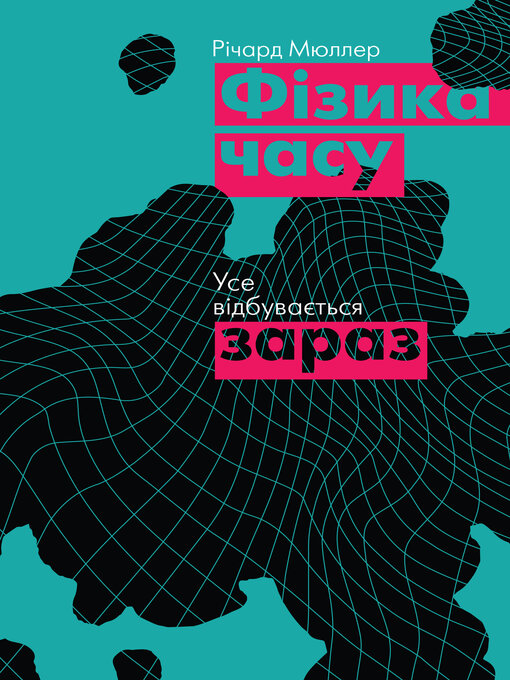 Cover image for Фізика часу